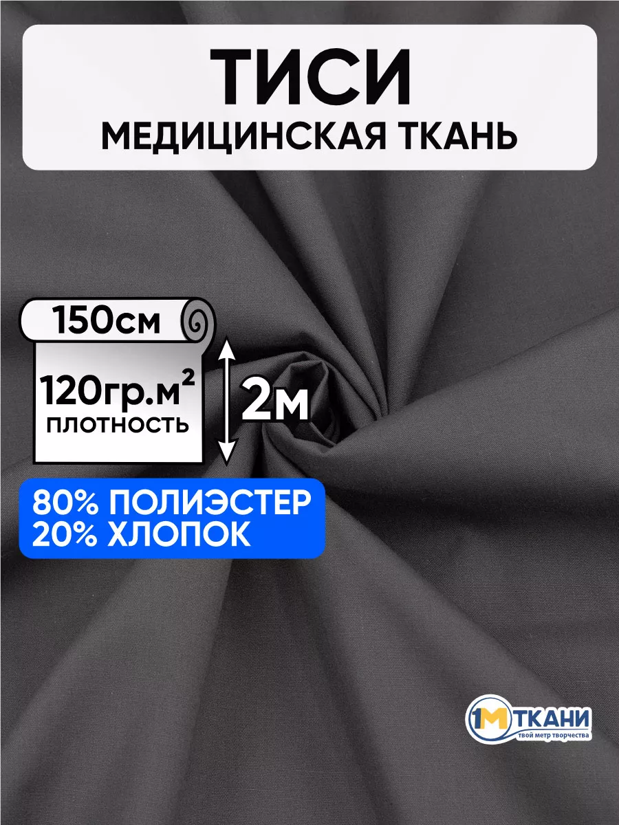 Купить ткань ТиСи в Санкт-Петербурге. Оптом, в розницу. Ткани ТиСи на отрез от 1 метра.