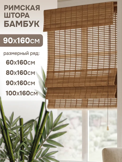 эскар Римские шторы 90х160 см бамбуковые цвет какао, 90x160 см