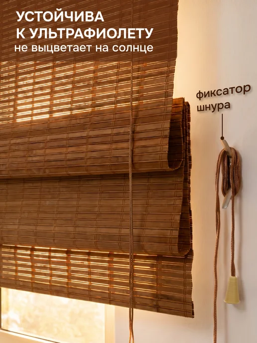 эскар Римские шторы 90х160 см бамбуковые цвет какао, 90x160 см, фото 3