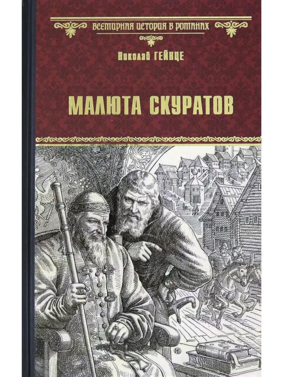 Малюта Скуратов