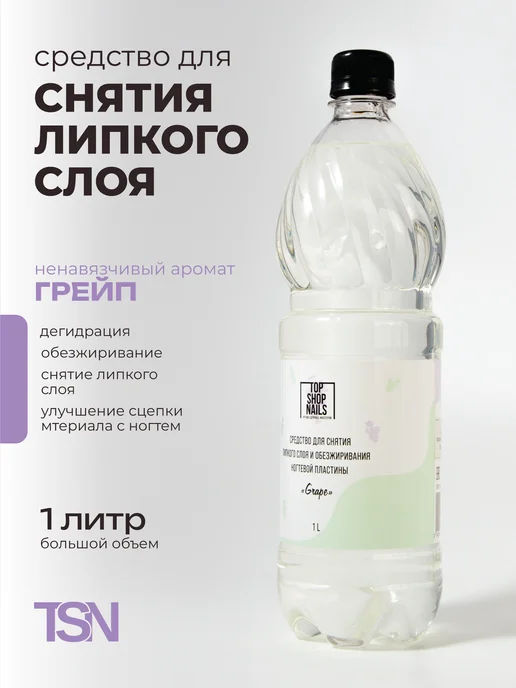TopShopNails Средство для снятия липкого слоя и обезжиривания ногтей "ГРЕ…, вариант