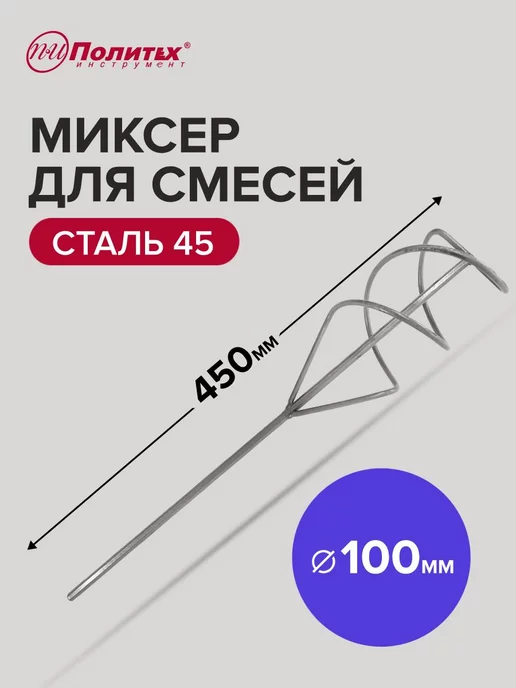 политех-инструмент Венчик для миксера строительного 100 x 450 мм, шестигранный, 100x450 мм