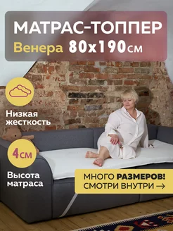 Матрас-топпер Венера 80х190 см Honey Sleep 174839720 купить за 2 130 ₽ в интернет-магазине Wildberries