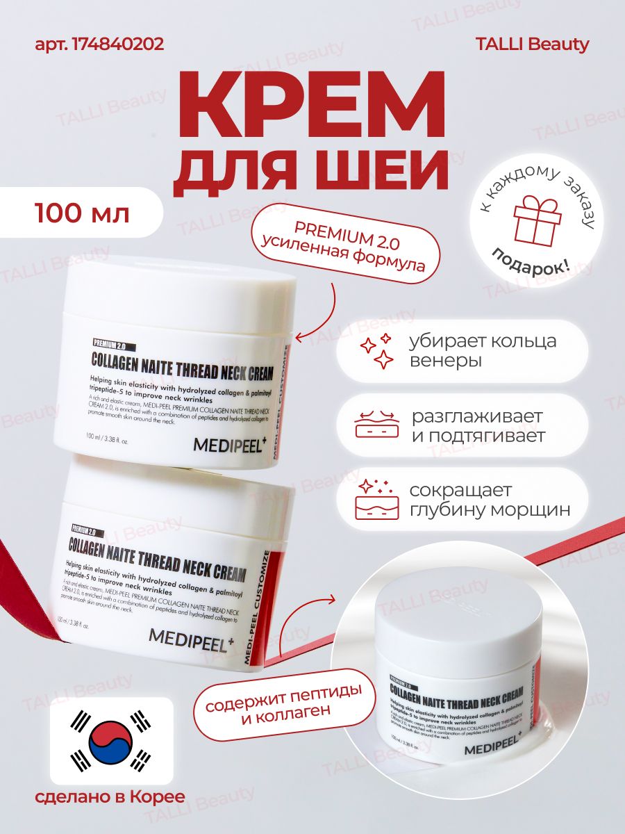 Collagen naite thread neck cream medi peel. Medi-Peel Premium Collagen Naite thread Neck Cream. Крем для бритья Cella. Меди Пелл корейская косметика.