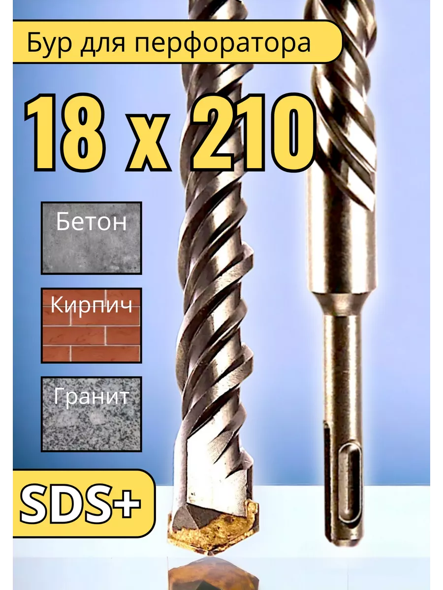 Бур по бетону 18х210 SDS-Plus для перфоратора Буры по бетону 174840708  купить за 406 ₽ в интернет-магазине Wildberries