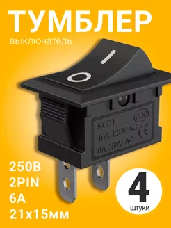 Тумблер выключатель KCD1 ON-OFF 6А 250В, 4 штуки gsmin 174840940 купить за 147 ₽ в интернет-магазине Wildberries