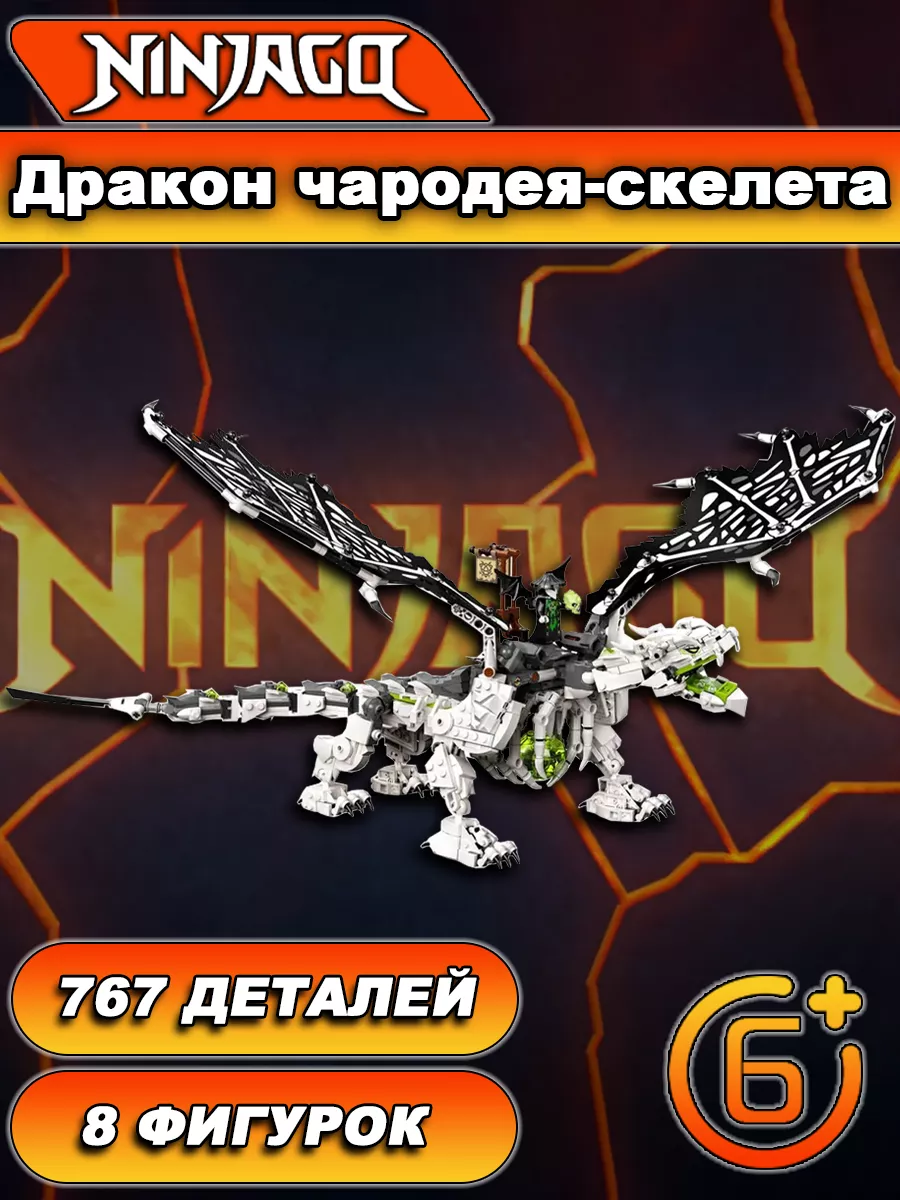 Конструктор Ninjago Дракон чародея-скелета LEGO 174841054 купить за 1 259 ₽  в интернет-магазине Wildberries