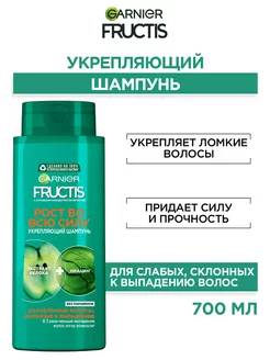 Fructis Шампунь Рост во всю силу 700мл Garnier 174841695 купить за 663 ₽ в интернет-магазине Wildberries