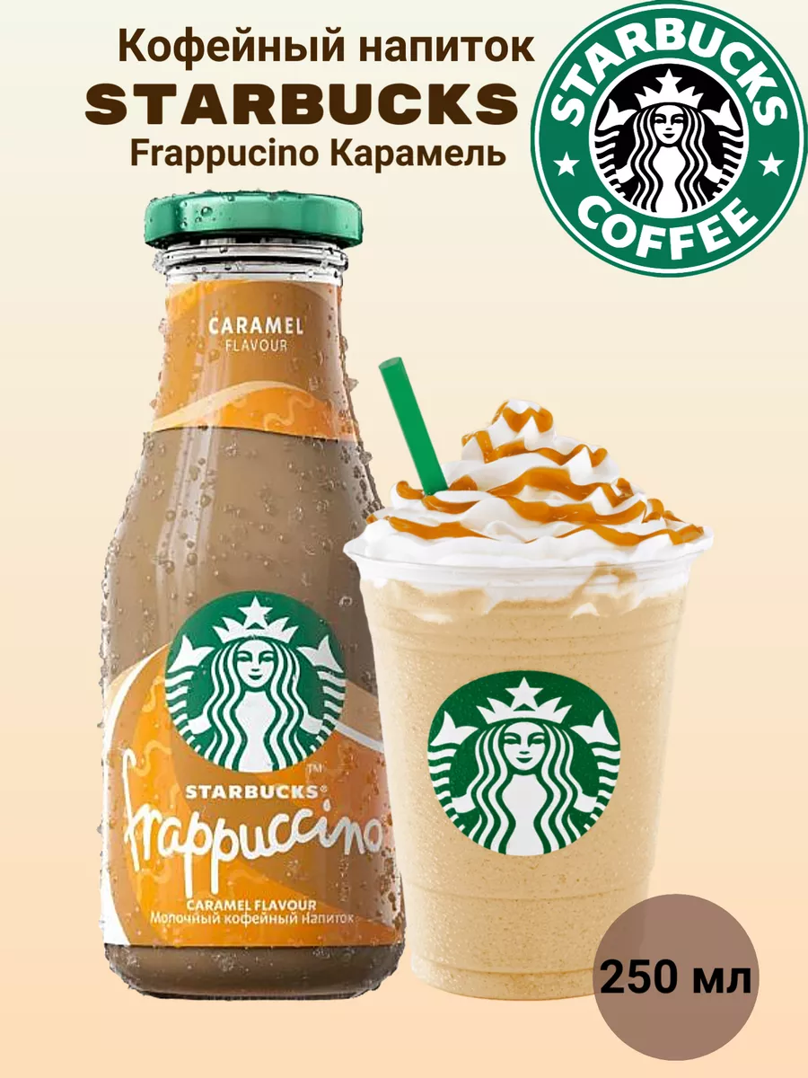 Кофейный напиток Старбакс Frappucino Карамель 250мл стекло Starbucks  174841857 купить в интернет-магазине Wildberries