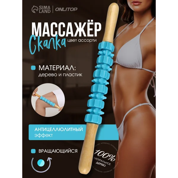 Массажер для тела антицеллюлитный ручной