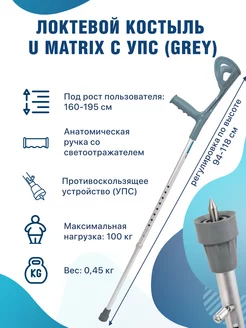 Костыль-канадка локтевой с УПС серый U Matrix Barry 174842287 купить за 937 ₽ в интернет-магазине Wildberries