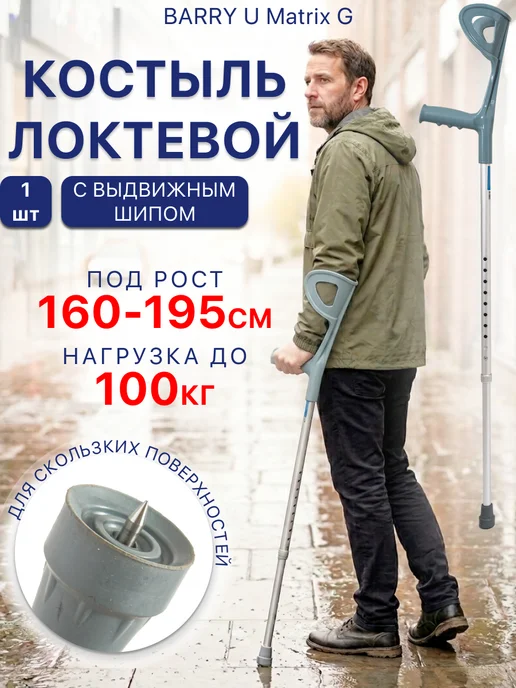 barry Костыль локтевой под рост 150-200 канадка взрослый, серый