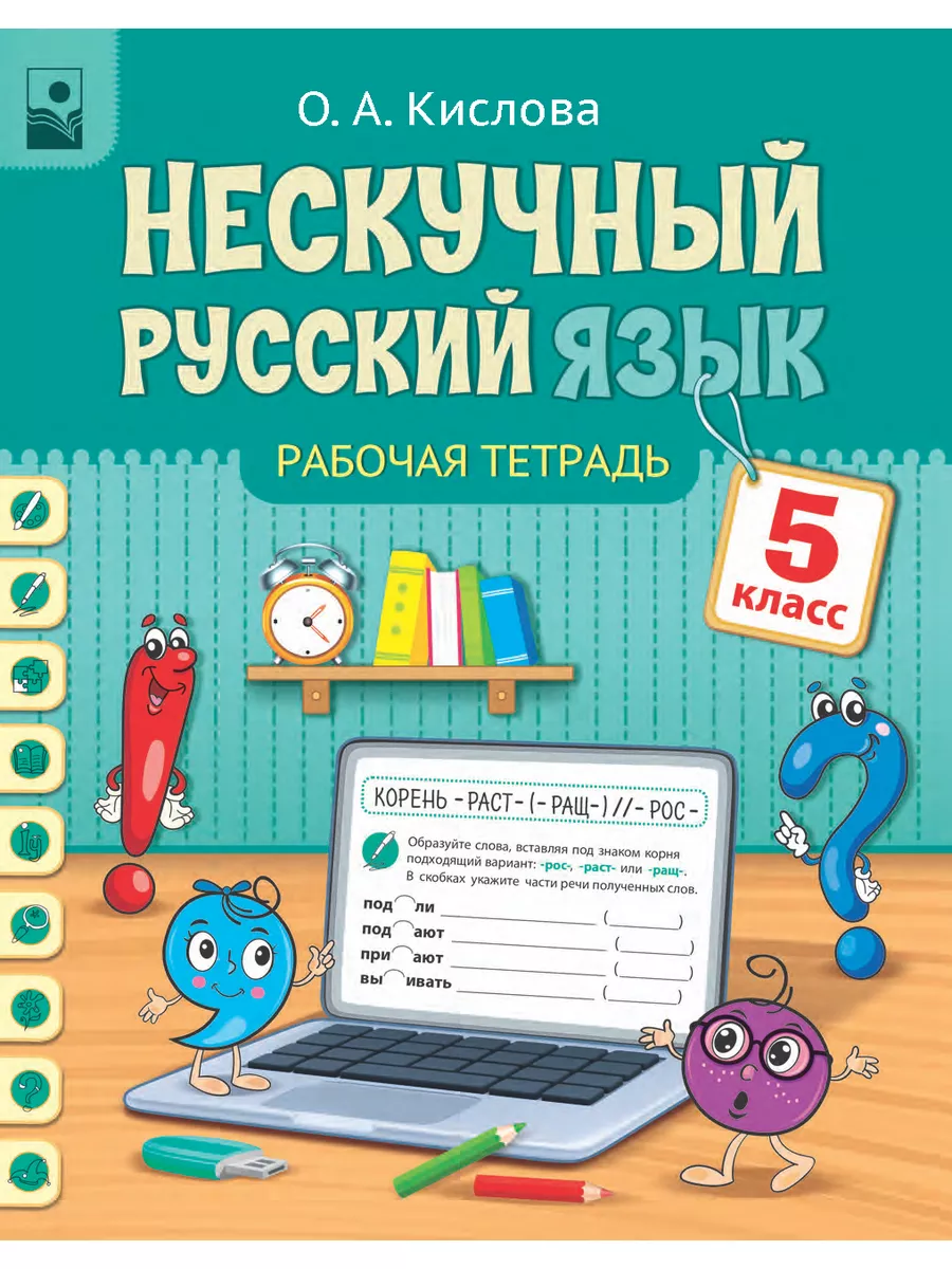 Русский язык 5 класс рабочая тетрадь тренажер