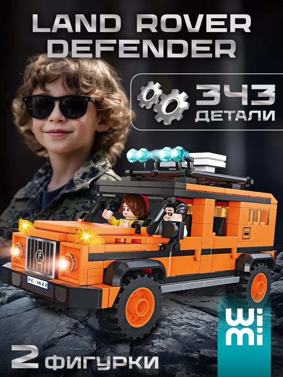 Конструктор 3d машина внедорожник Land Rover Defender WiMi 174842577 купить  за 823 ₽ в интернет-магазине Wildberries