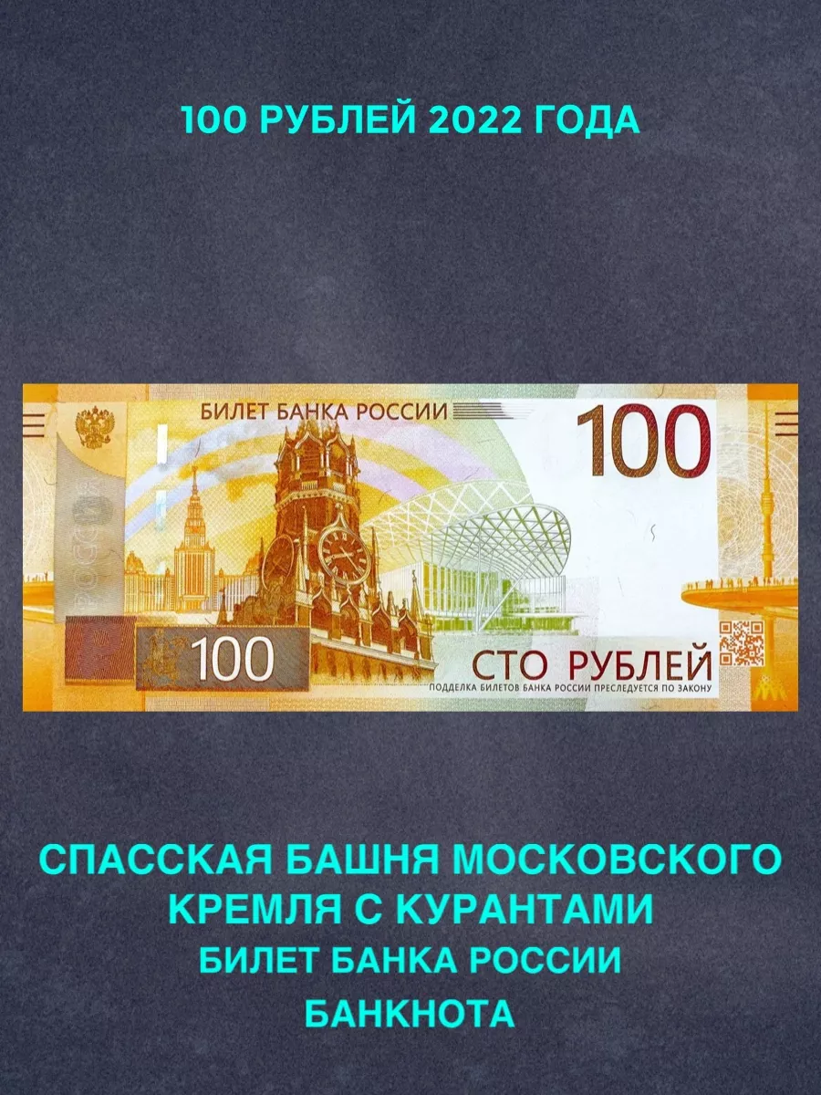 Банкнота России 100 рублей 2022 Ржев пресс коллекционная РФ Монеты и значки  174842599 купить за 252 ₽ в интернет-магазине Wildberries