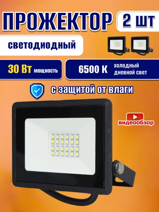 IEK Прожектор светодиодный LED фонарь уличный IP65 30 Вт 2шт