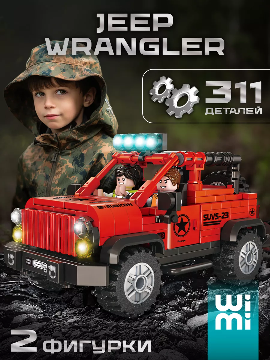 Конструктор 3d машина внедорожник Jeep Wrangler WiMi 174843280 купить за  853 ₽ в интернет-магазине Wildberries