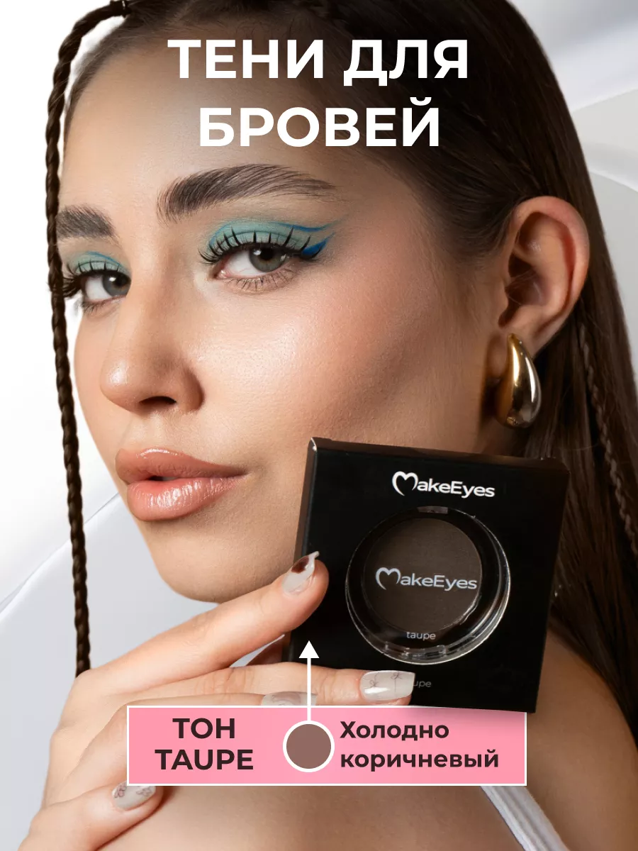 Тени для бровей...
