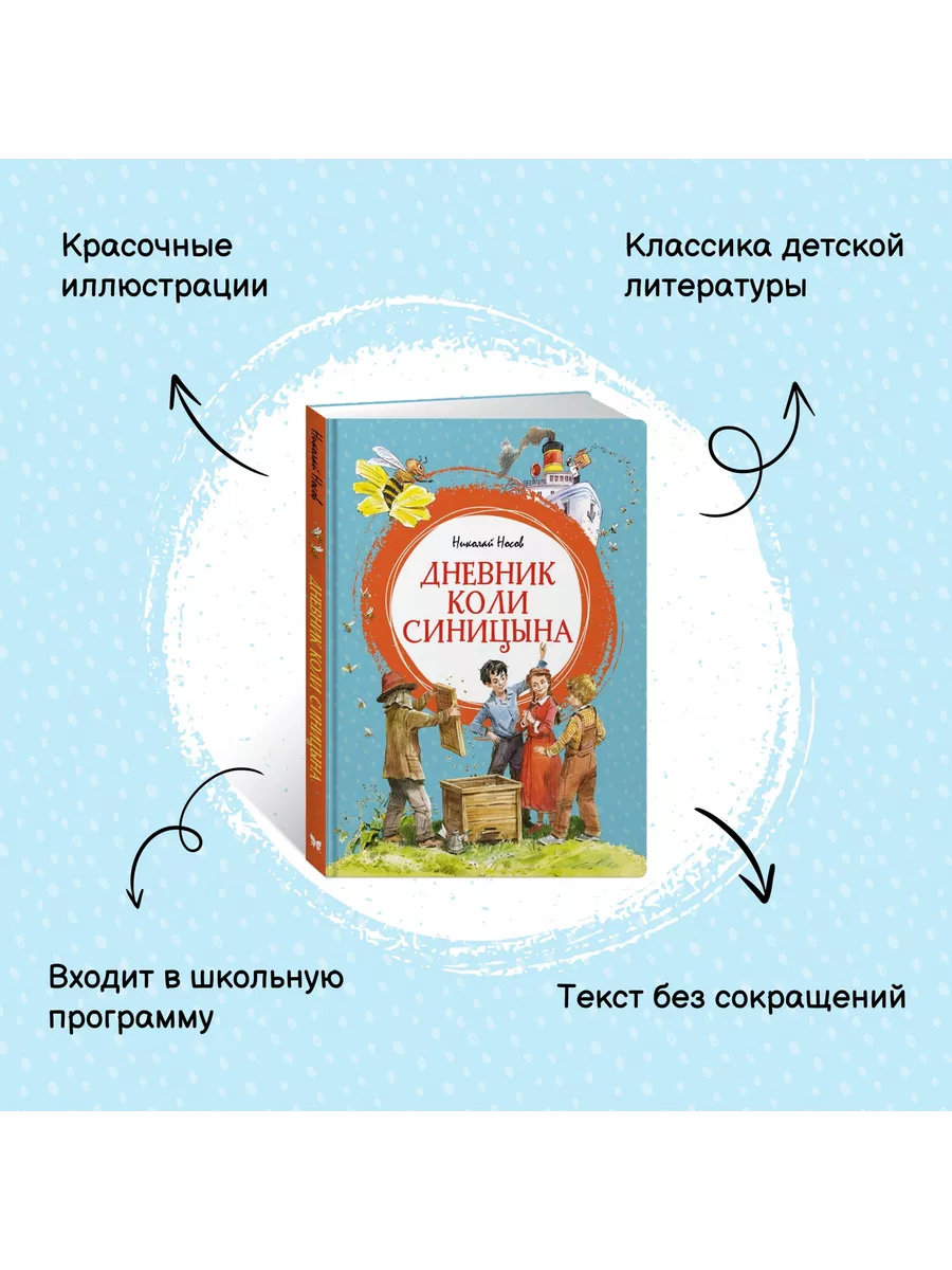 Дневник Коли Синицына Издательство Махаон 174843612 купить за 425 ₽ в  интернет-магазине Wildberries