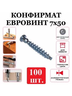 Стяжка конфирмат (евровинт) 7х50 100 шт 174843671 купить за 261 ₽ в интернет-магазине Wildberries