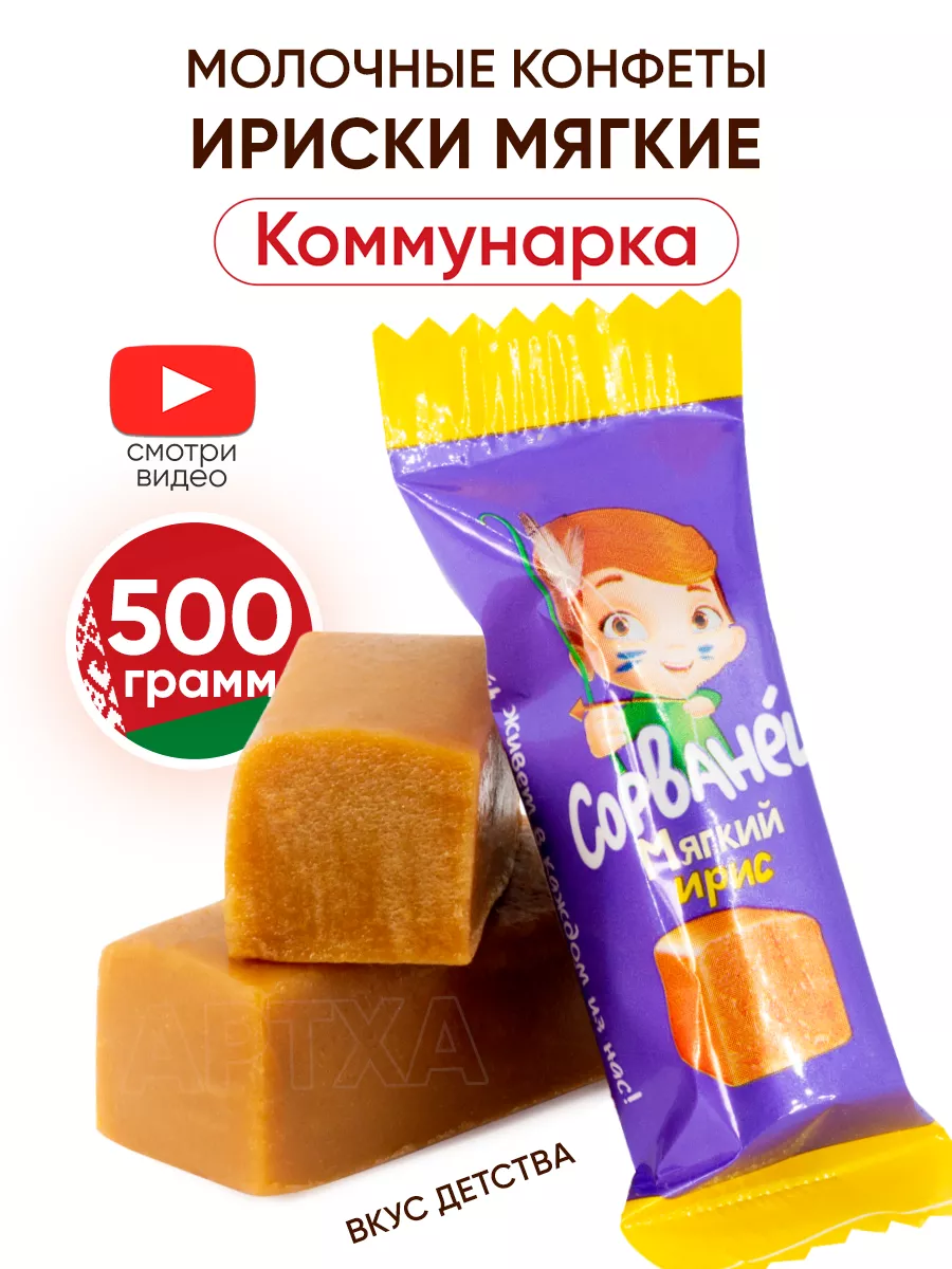 Белорусские конфеты ириски мягкие Коммунарка 500г Коммунарка 174844132  купить за 330 ₽ в интернет-магазине Wildberries