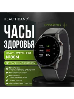 Манжетные часы-тонометр Health Watch Pro №80M Healthband 174844325 купить за 25 935 ₽ в интернет-магазине Wildberries