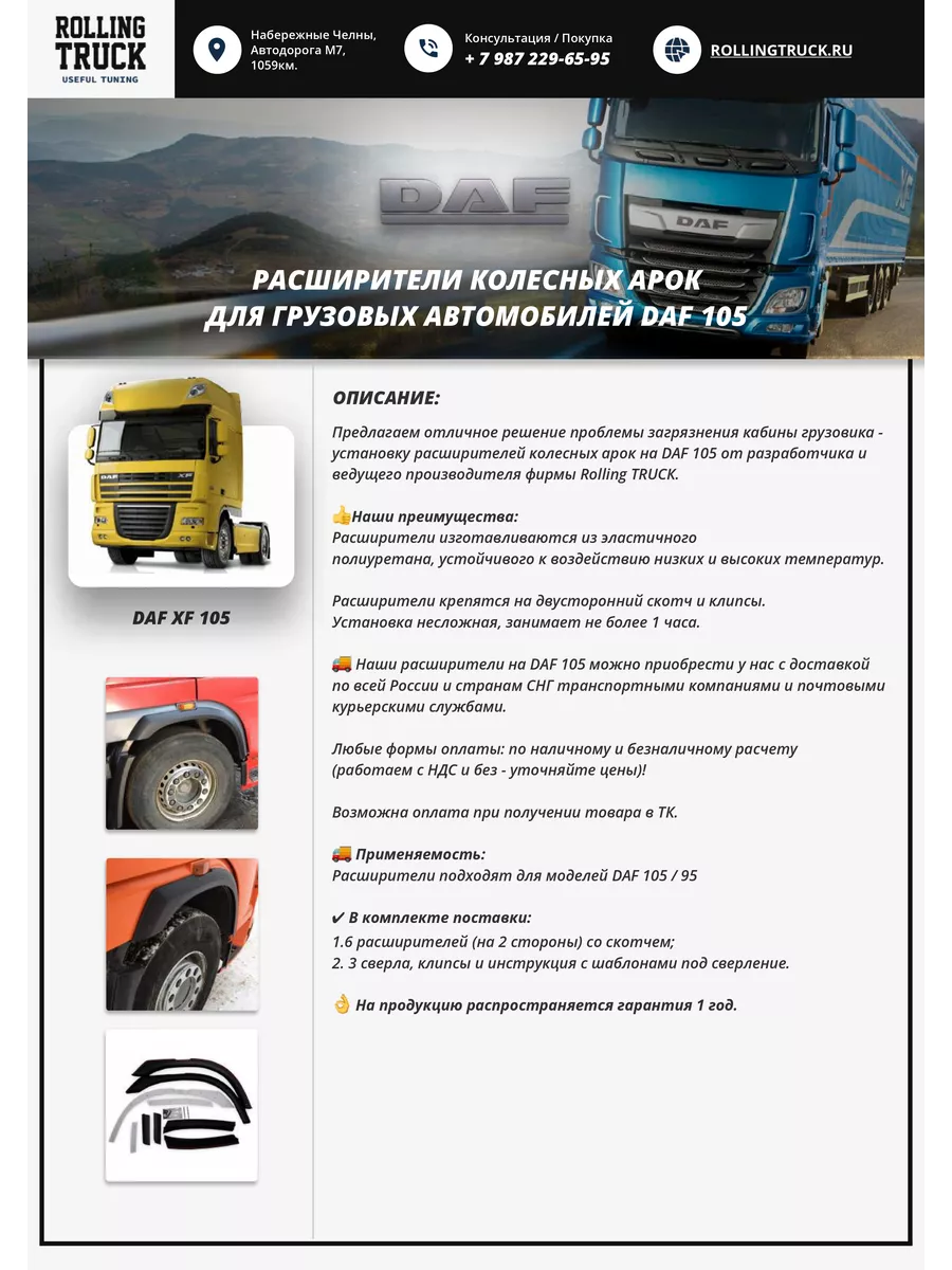 Расширители колесных арок DAF XF 105 даф фендер Rolling Truck 174844411  купить за 20 575 ₽ в интернет-магазине Wildberries