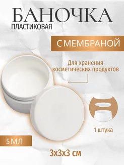 Баночка для косметики 5 мл CosmeChic 174844910 купить за 109 ₽ в интернет-магазине Wildberries