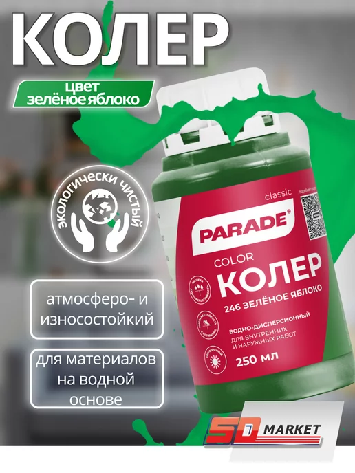 Parade Колер для краски зеленый 250 мл, 250 мл