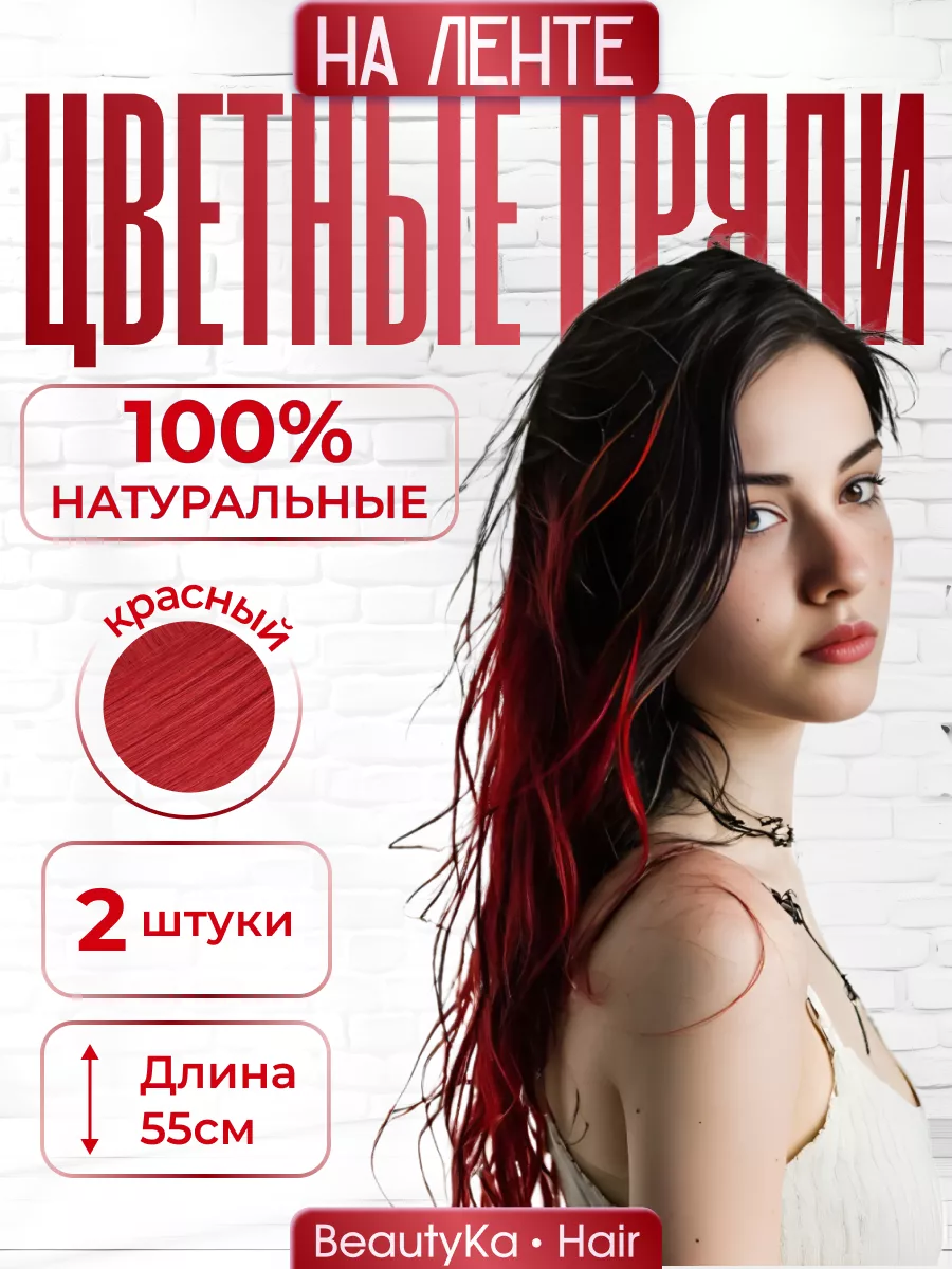 Цветные пряди для волос на лентах натуральные 55см BeautyKa Hair 174845321  купить за 987 ₽ в интернет-магазине Wildberries