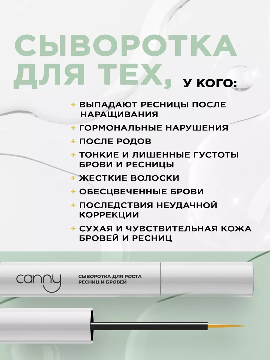 Сыворотка для роста ресниц и бровей CANNY 174845329 купить за 524 ₽ в  интернет-магазине Wildberries