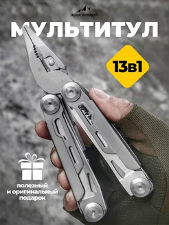 Мультитул 13 инструментов в 1 подарок мужу TACTICAL INSTRUMENTS 174845416 купить за 1 311 ₽ в интернет-магазине Wildberries