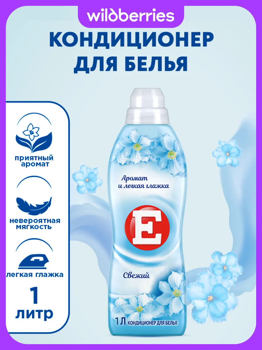 Кондиционер ополаскиватель для белья Свежий, 1л