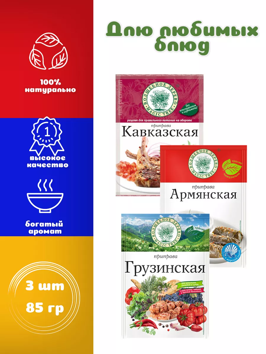 Приправа для кавказской кухни 3 вида Волшебное Дерево 174845764 купить за  286 ₽ в интернет-магазине Wildberries