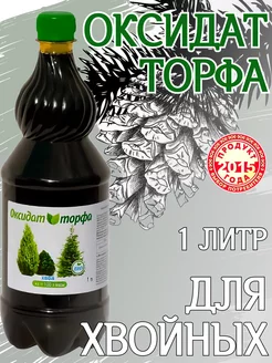 Удобрение оксидат торфа для хвойных растений 1 л ЮНАТЭКС 174845927 купить за 246 ₽ в интернет-магазине Wildberries