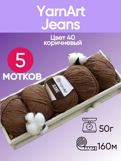 Пряжа Jeans цвет 40 коричневый - 5 шт YarnArt 174846148 купить за 584 ₽ в интернет-магазине Wildberries