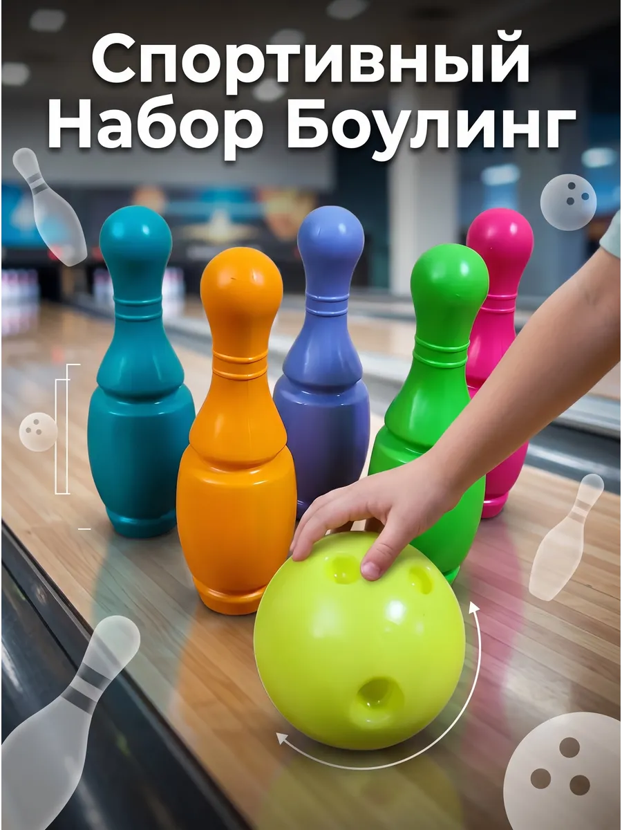 Детский Игровой Набор Боулинг 5+1 кегли 20см шар 9см