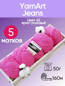 Пряжа Jeans цвет 42 ярко-розовый - 5 шт YarnArt 174846548 купить за 584 ₽ в интернет-магазине Wildberries