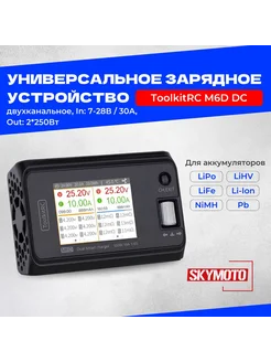 Зарядное устройство ToolkitRC M6D DC универсальное ToolkitRC 174847262 купить за 6 072 ₽ в интернет-магазине Wildberries