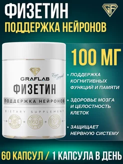 Физетин, 100 мг, 60 капсул GraFLab 174847312 купить за 1 530 ₽ в интернет-магазине Wildberries