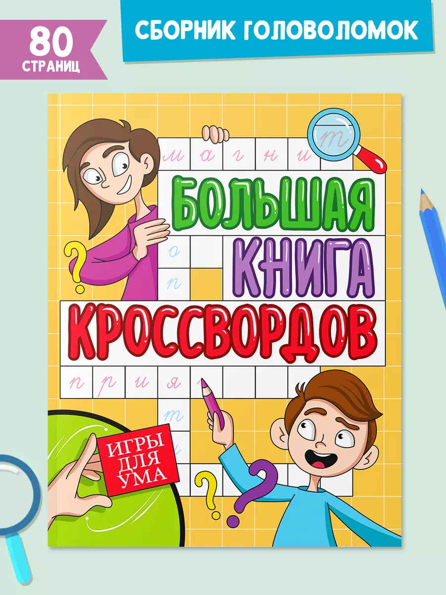 Большая книга кроссвордов Игры для ума Проф-Пресс 174847624 купить за 243 ₽  в интернет-магазине Wildberries