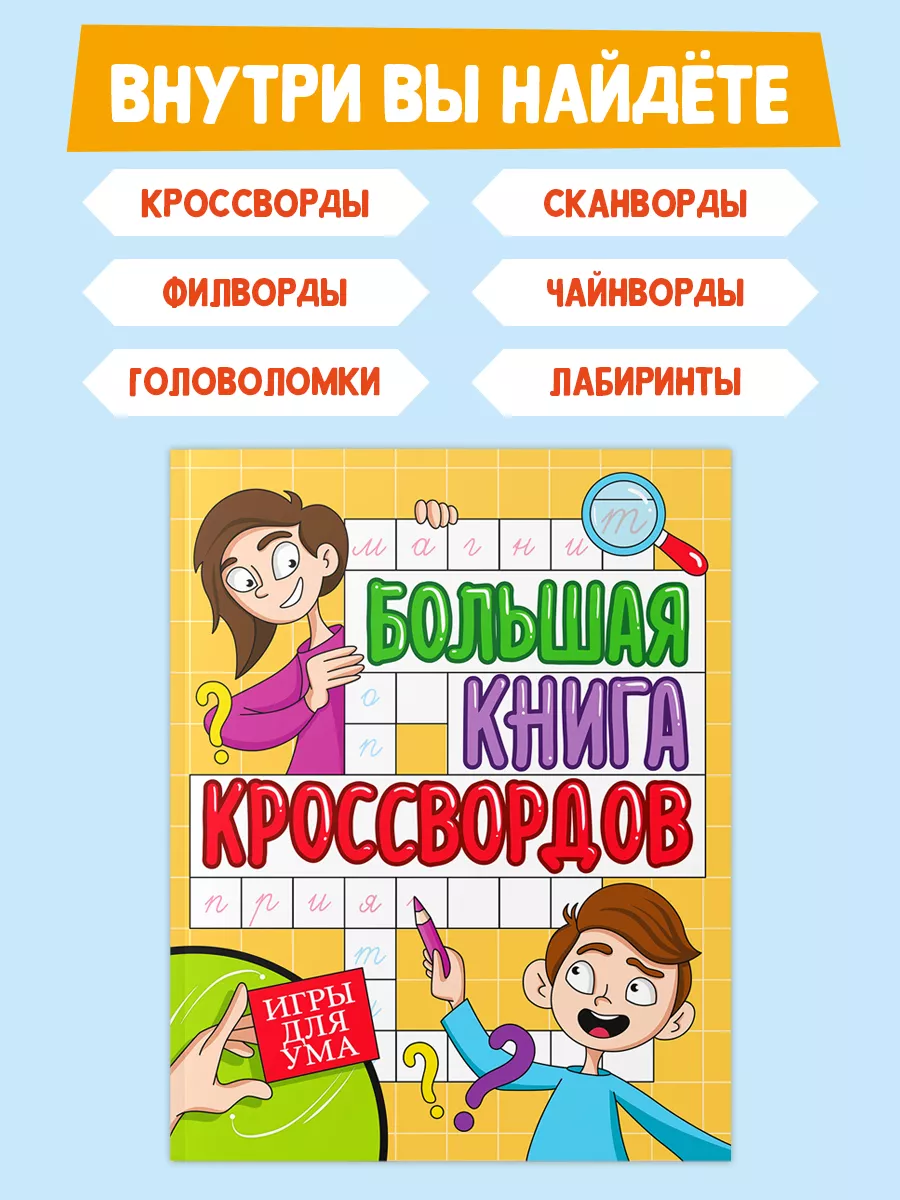 Большая книга кроссвордов Игры для ума Проф-Пресс 174847624 купить за 243 ₽  в интернет-магазине Wildberries