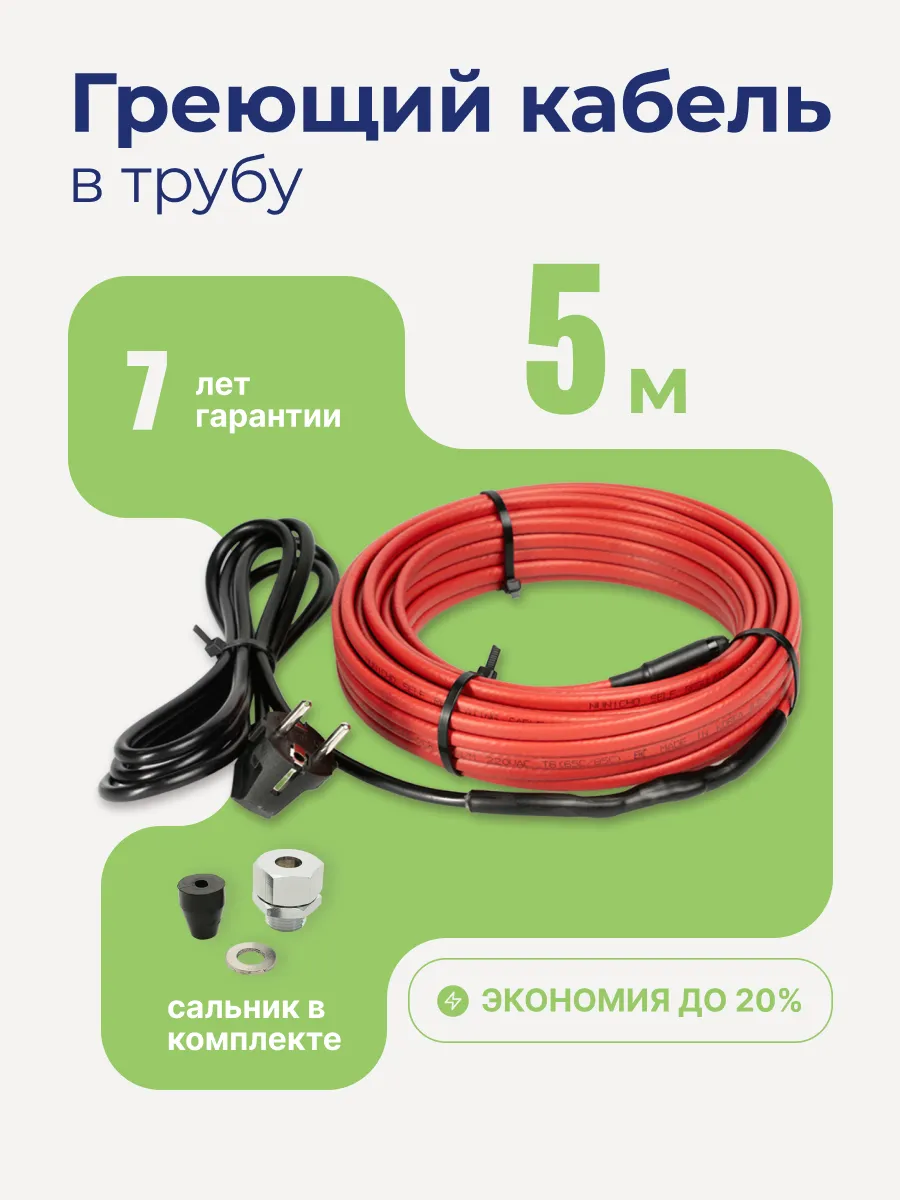 Греющий кабель в трубу 5м 10Вт саморегулирующийся