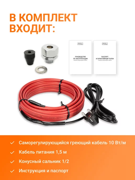 Греющий кабель на трубу 2 м 30 Вт/м Тепло и Точка, саморегулирующийся экранированный готовый комплект, 5 м, 10 Вт, фото 3