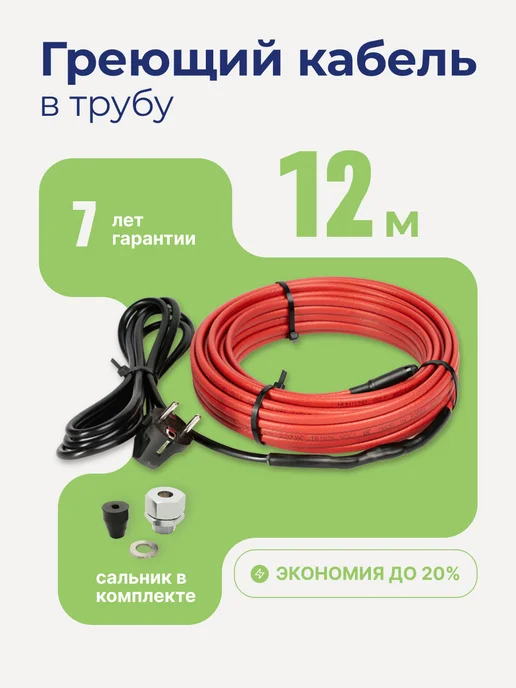 Греющий кабель на трубу 2 м 30 Вт/м Тепло и Точка, саморегулирующийся экранированный готовый комплект, 12 м, 10 Вт