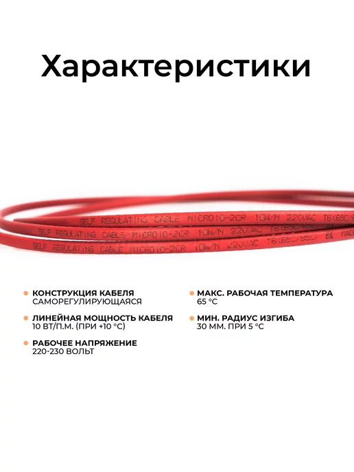 Греющий кабель на трубу 2 м 30 Вт/м Тепло и Точка, саморегулирующийся экранированный готовый комплект, 4 м, 10 Вт, фото 5