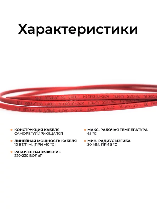 Греющий кабель на трубу 2 м 30 Вт/м Тепло и Точка, саморегулирующийся экранированный готовый комплект, 10 м, 10 Вт, фото 5