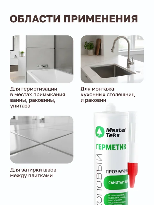 MasterTeks Герметик силиконовый водостойкий для ванной санитарный 290мл, 290 мл, фото 3