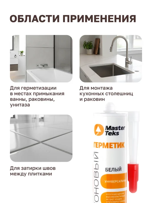 MasterTeks Герметик силиконовый для ванной водостойкий тюбик 80 мл, 290 мл, фото 4