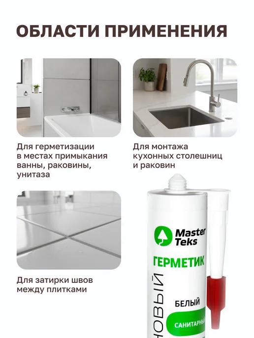 MasterTeks Герметик для ванной санитарный водостойкий белый тюбик 80 мл, 290 мл, фото 3